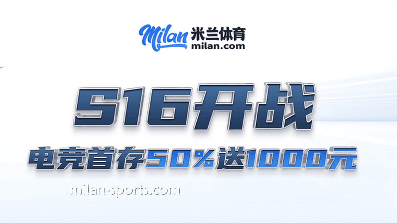 S16开战，开宝体育电竞场馆首存送50%，最高送1000