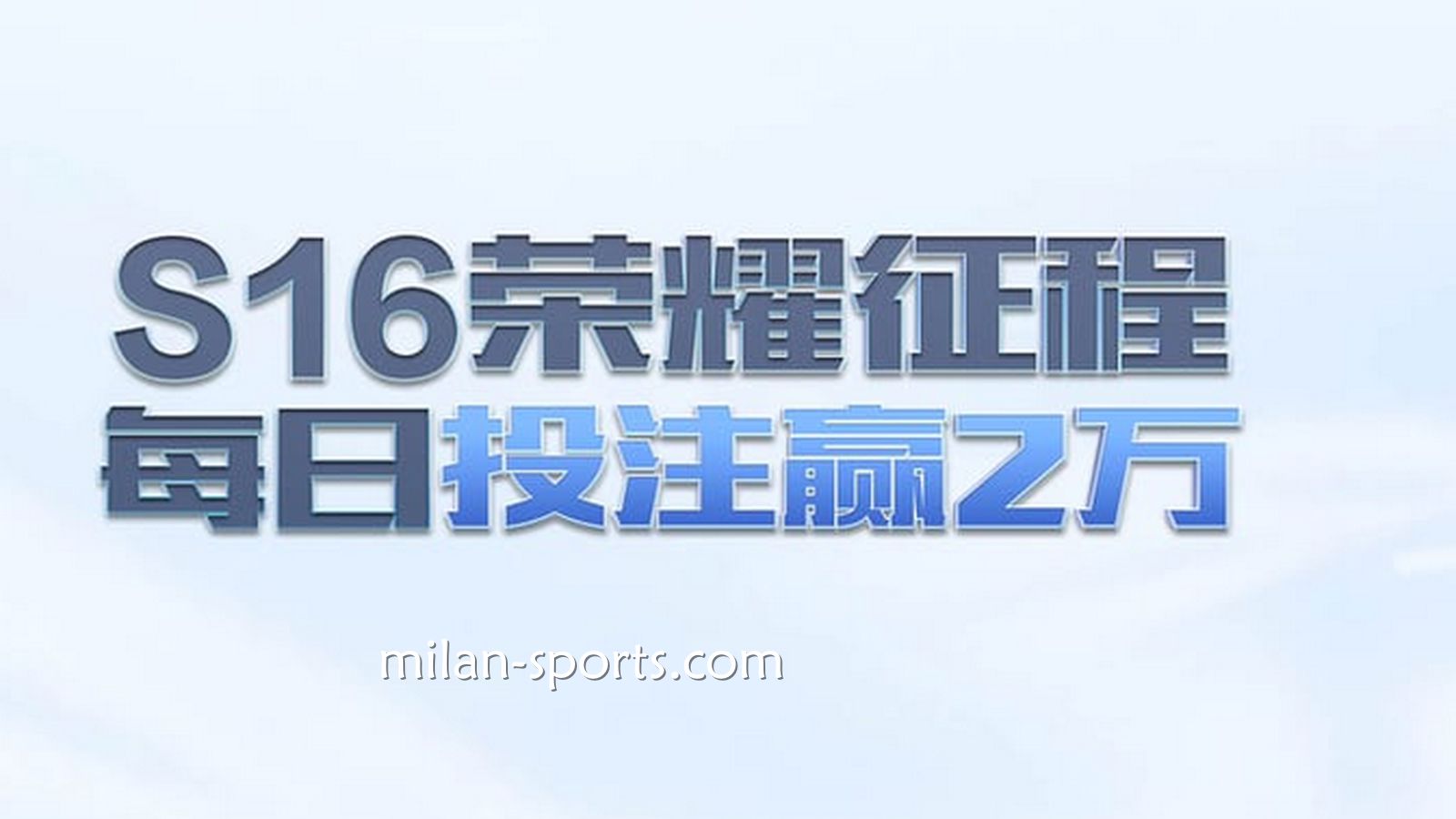 开宝体育S16荣耀征程，每日投注赢万元
