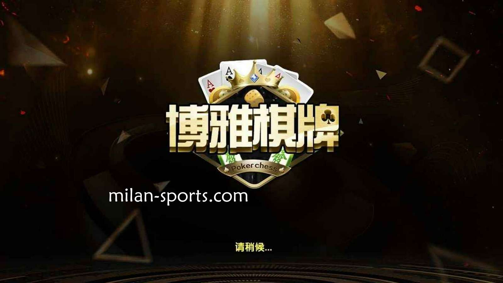 开宝体育是亚洲知名棋牌平台,离不开博雅棋牌的支持