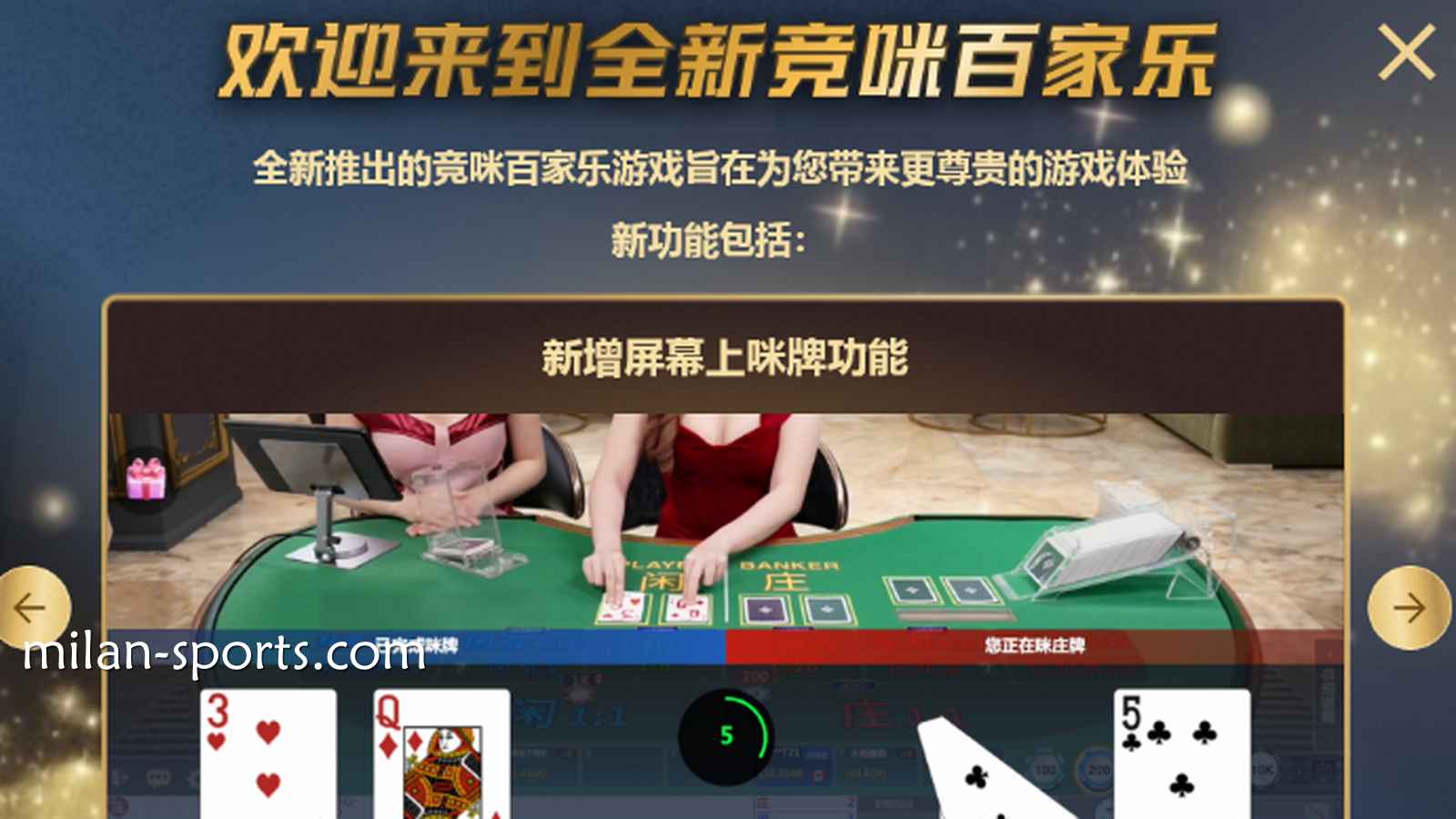 体验开宝体育CHOICE真人全新竞咪百家乐游戏，主播与你实时互动