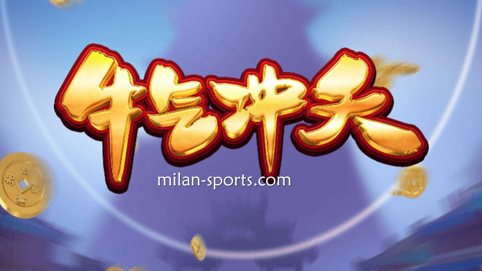 9线经典拉霸机《牛气冲天》，让你在开宝体育牛逼轰轰