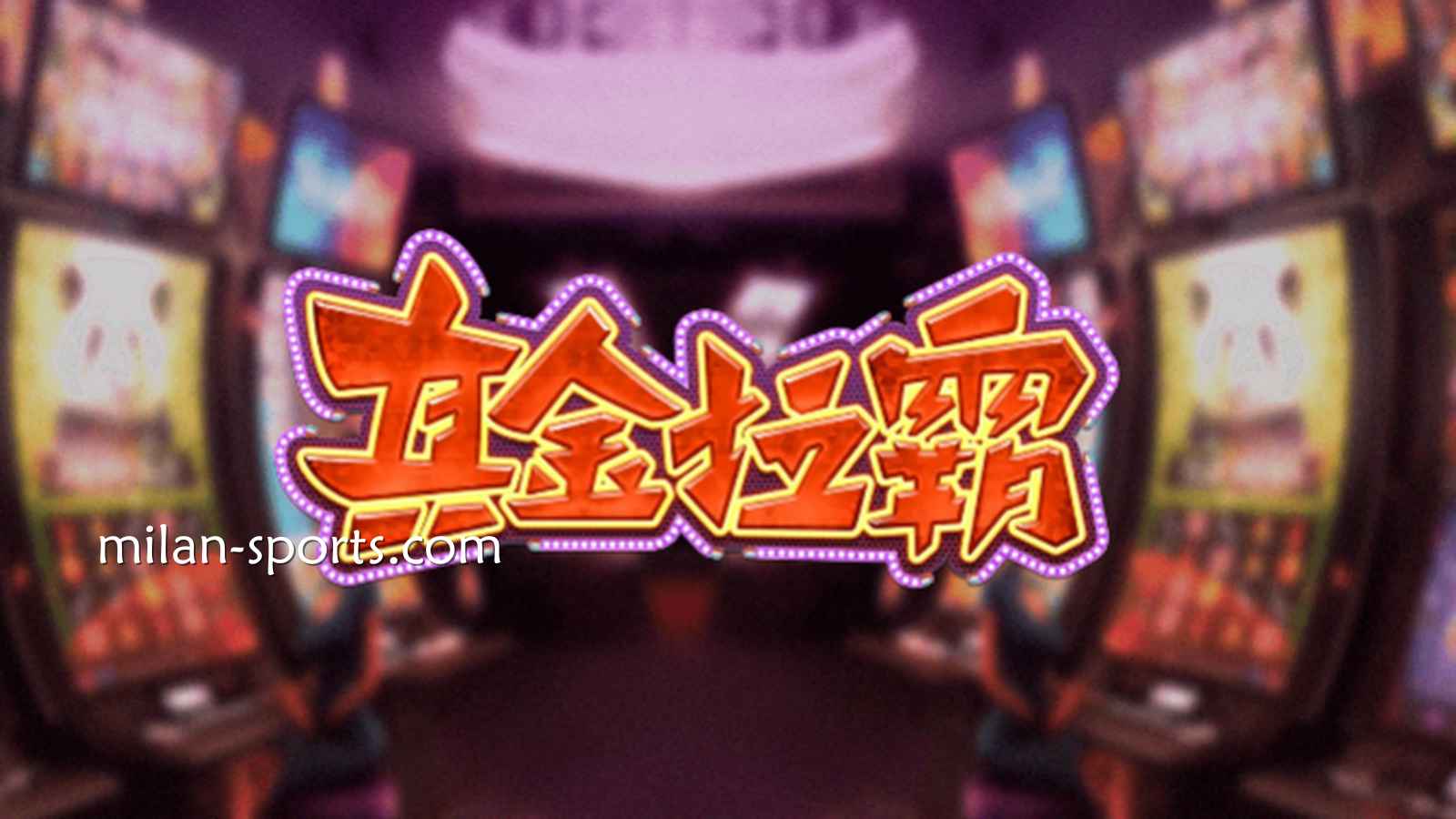 开宝体育《真金拉霸》游戏，是否能获得真金呢？