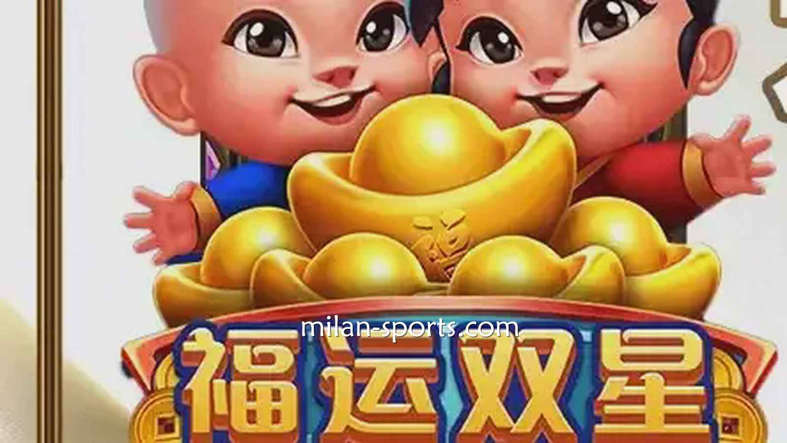 开宝电子《福运双星》游戏充满中国喜庆元素，百倍神秘奖金等你挑战！